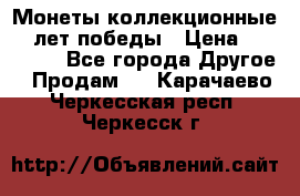 Монеты коллекционные 65 лет победы › Цена ­ 220 000 - Все города Другое » Продам   . Карачаево-Черкесская респ.,Черкесск г.